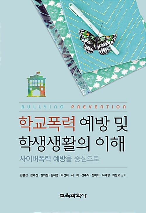 학교폭력 예방 및 학생생활의 이해 (김봉섭 외) - 사이버폭력 예방을 중심으로