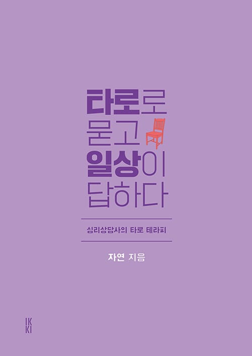 타로로 묻고 일상이 답하다 - 심리상담사의 타로 테라피