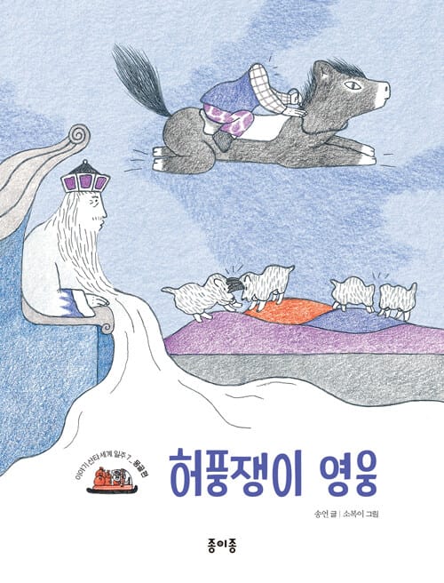 허풍쟁이 영웅 - 몽골 편