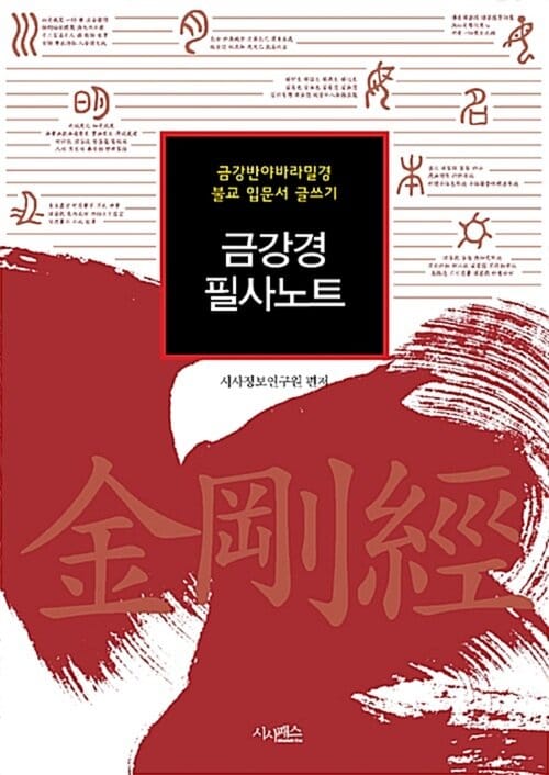 금강경 필사노트 - 금강반야바라밀경 불교 입문서 글쓰기