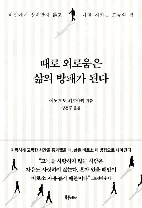 때로 외로움은 삶의 방패가 된다 - 타인에게 상처받지 않고 나를 지키는 고독의 힘