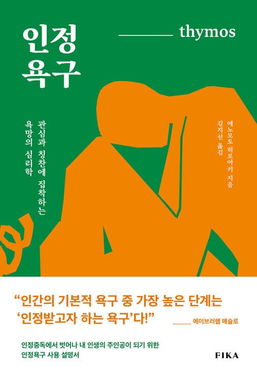 인정욕구 - 관심과 칭찬에 집착하는 욕망의 심리학