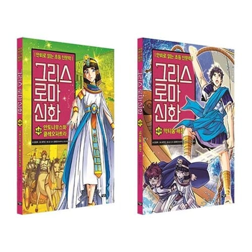 만화로 읽는 초등 인문학 그리스 로마 신화 48 49 전2권 세트/노트3권 증정 - 신간 악티움 해전 포함