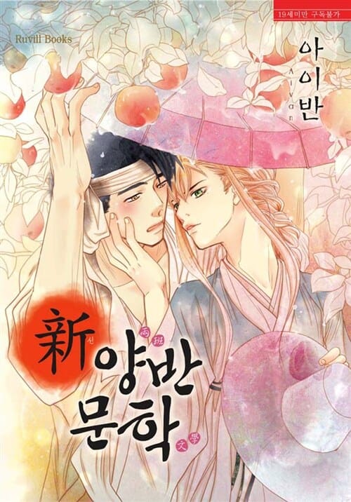 신(新) 양반문학 - 루빌북스