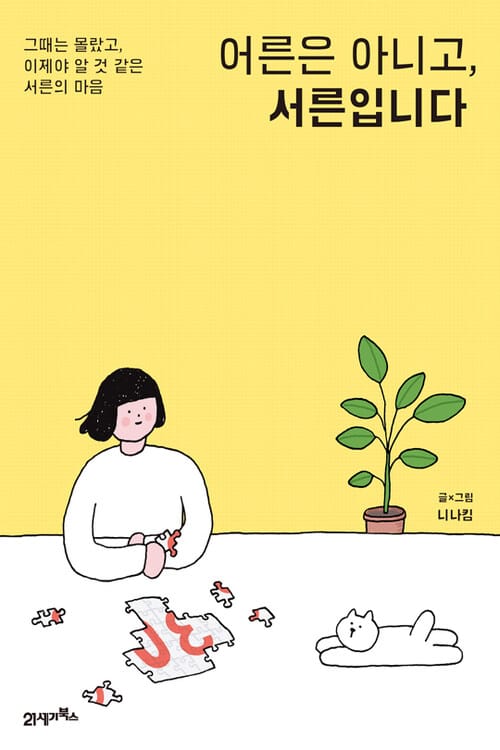 어른은 아니고, 서른입니다 - 그때는 몰랐고, 이제야 알 것 같은 서른의 마음