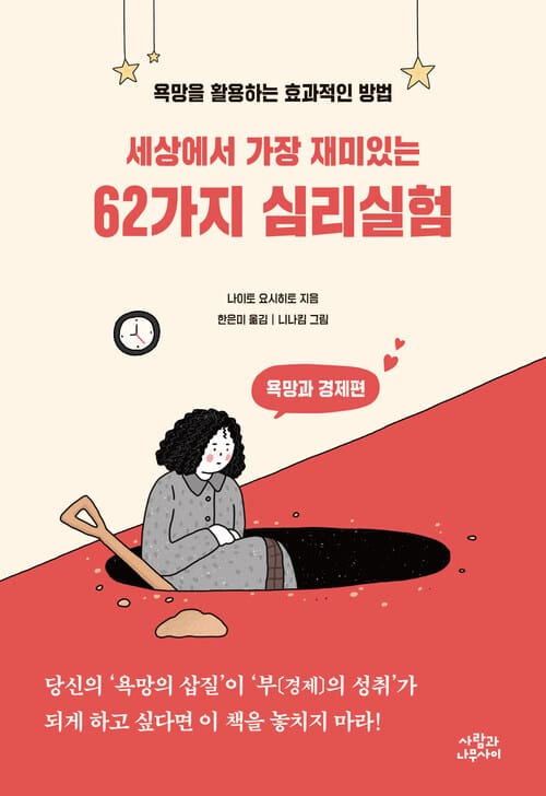 세상에서 가장 재미있는 62가지 심리실험 - 욕망과 경제편