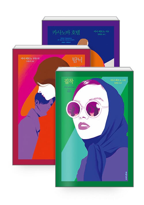 [세트] 문학동네 아니 에르노 문학선 - 전3권 - 카사노바 호텔 + 탐닉 + 집착