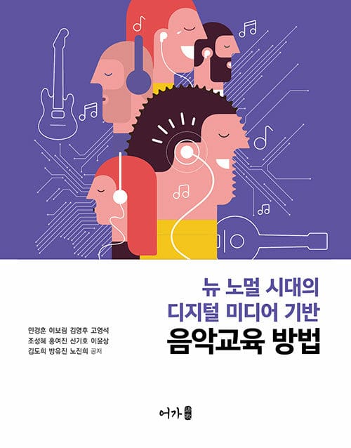 뉴 노멀 시대의 디지털 미디어 기반 음악교육 방법