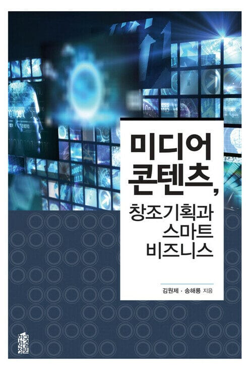 미디어 콘텐츠, 창조기획과 스마트 비즈니스