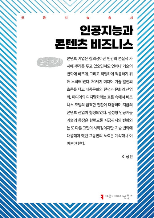 [큰글자책] 인공지능과 콘텐츠 비즈니스