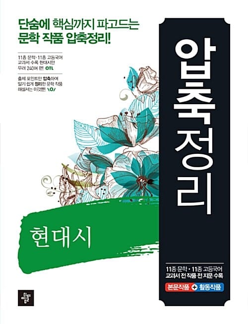 압축정리 현대시 (2019년용) - 2009 개정교육과정 11종 문학교과서+11종 고등국어 교과서 작품 수록