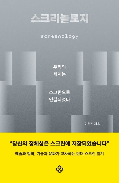 스크리놀로지 - 우리의 세계는 스크린으로 연결되었다