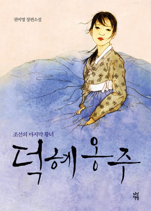 덕혜옹주 (개정판) - 조선의 마지막 황녀
