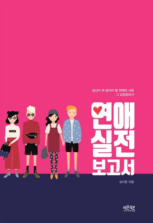 연애 실전 보고서 : 당신이 꼭 알아야 할 연애와 사랑 그 감정공유서