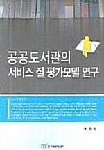 공공도서관의 서비스 질 평가모델 연구