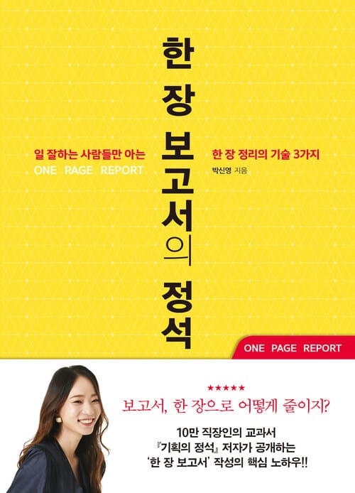 한 장 보고서의 정석 - 일 잘하는 사람들만 아는 한 장 정리의 기술 3가지
