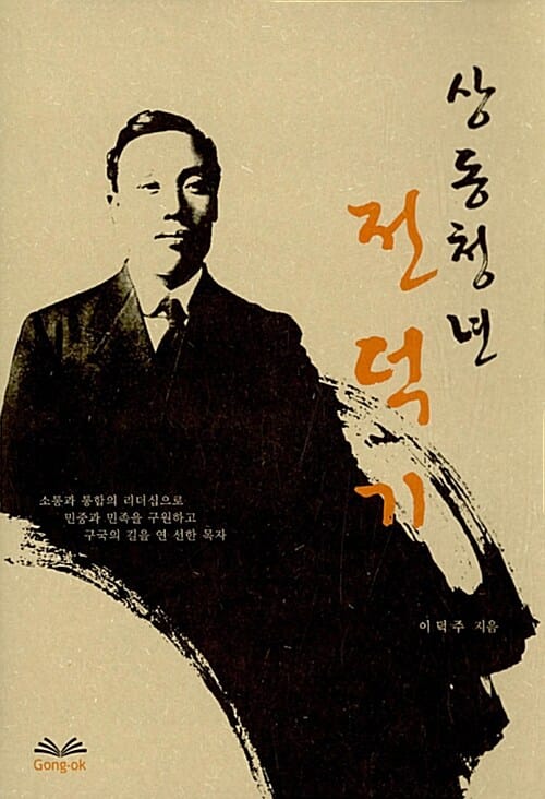 상동청년 전덕기