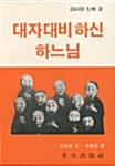 대자대비하신 하느님