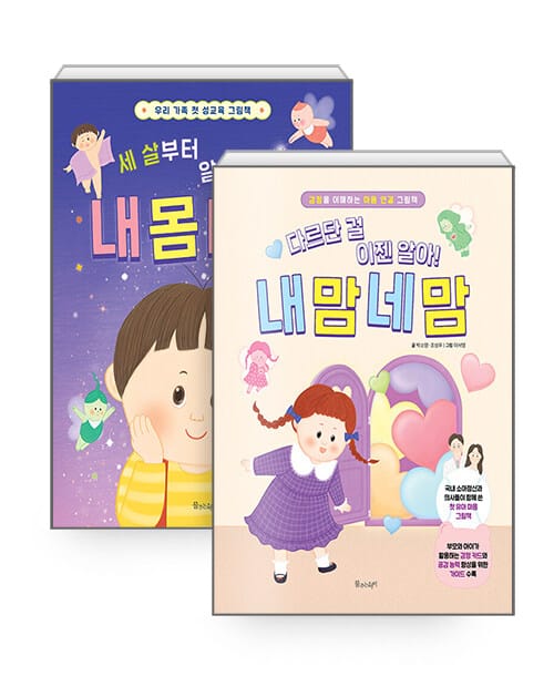 [세트] 세 살부터 알아야 해! 내 몸 네 몸 + 다르단 걸 이젠 알아! 내 맘 네 맘 - 전2권