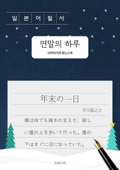 연말의 하루 - 일본어필사