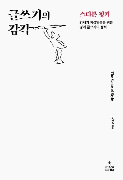 글쓰기의 감각 - 21세기 지성인들을 위한 영어 글쓰기의 정석