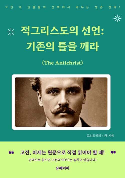 적그리스도의 선언: 기존의 틀을 깨라(The Antichrist) - 신을 부정하지 않으면, 당신의 자유도 없다!