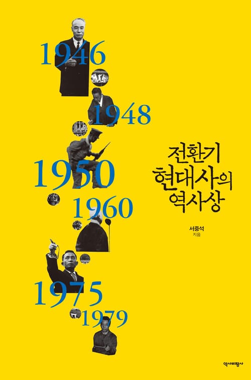 전환기 현대사의 역사상