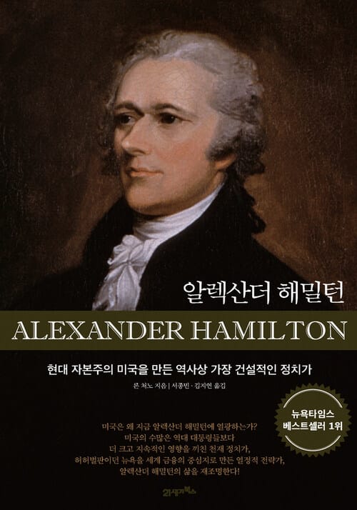 알랙산더 해밀턴 : 현대 자본주의 미국을 만든 역사상 가장 건설적인 정치가 - 현대 자본주의 미국을 만든 역사상 가장 건설적인 정치가