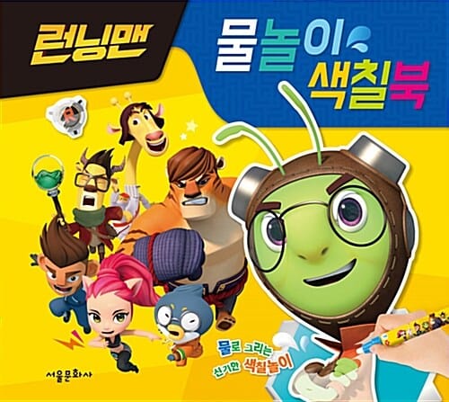 런닝맨 물놀이 색칠북