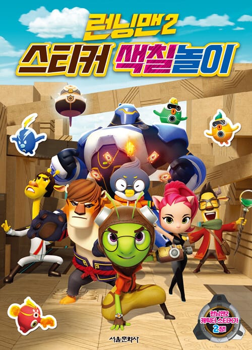 런닝맨 2 스티커 색칠놀이