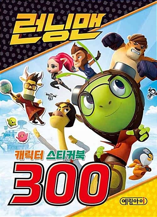 런닝맨 캐릭터 스티커북 300