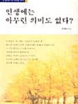 인생에는 아무런 의미도 없다?