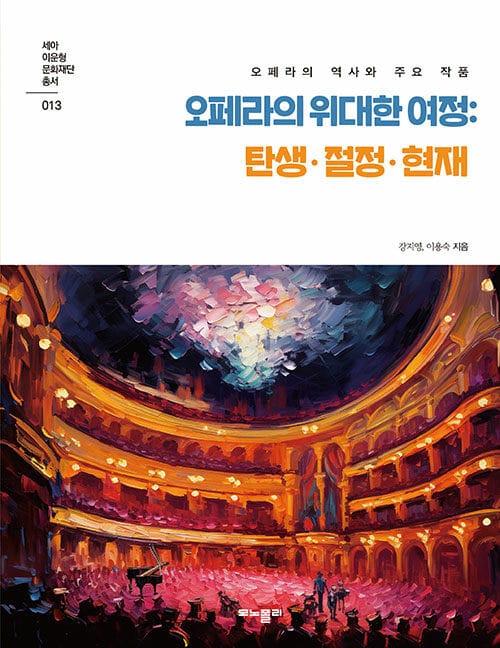 오페라의 위대한 여정 : 탄생·절정·현재 - 오페라의 역사와 주요 작품