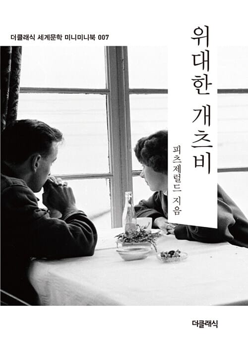 위대한 개츠비 (미니미니북)