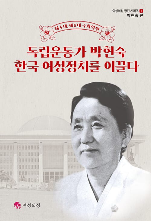 독립운동가 박현숙 한국 여성정치를 이끌다 - 제4대, 제6대 국회의원