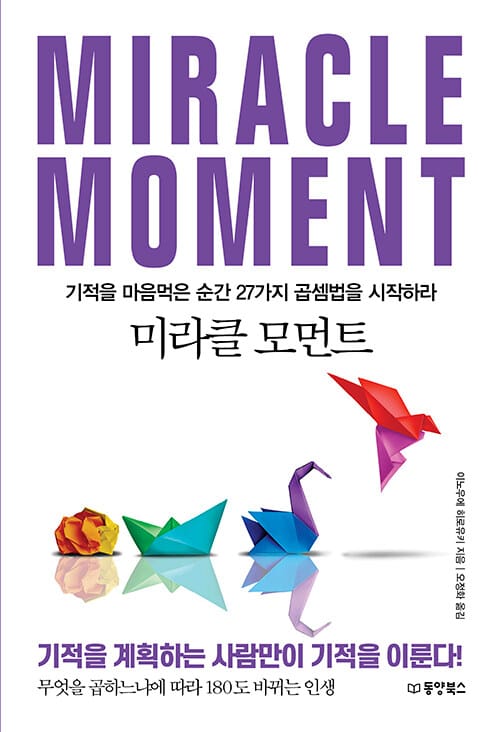 미라클 모먼트 - 기적을 마음먹은 순간 27가지 곱셈법을 시작하라