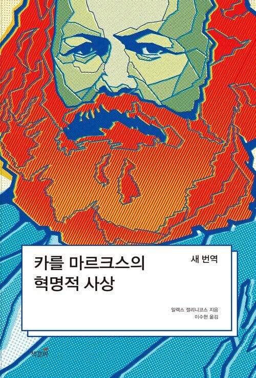 카를 마르크스의 혁명적 사상 - 새 번역