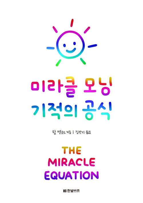 미라클 모닝 기적의 공식