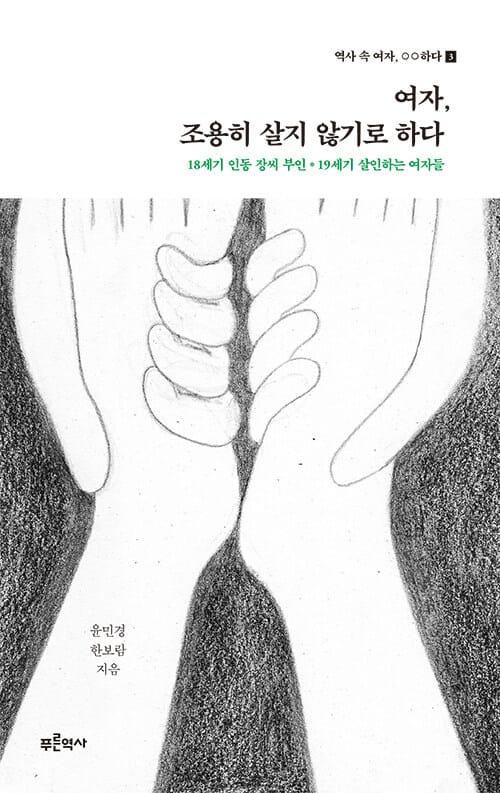 여자, 조용히 살기 않기로 하다 : 18세기 인동 장씨 부인*19세기 살인하는 여자들