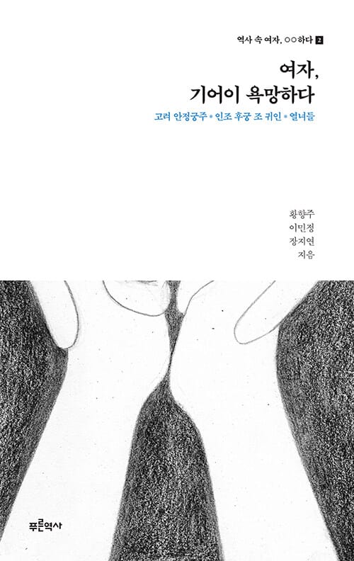 여자, 기어이 욕망하다 : 고려 안정궁주*인조 후궁 조 귀인*열녀들