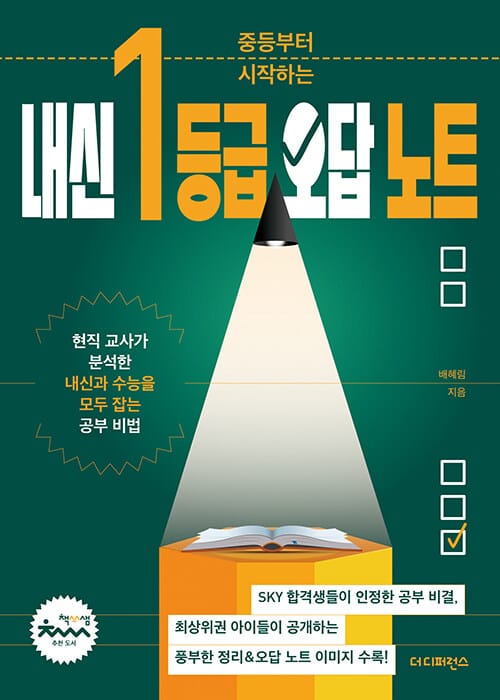 중등부터 시작하는 내신 1등급 오답 노트 - 현직 교사가 분석한 내신과 수능을 모두 잡는 공부 비법