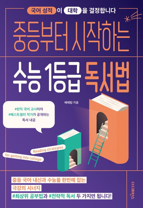 중등부터 시작하는 수능 1등급 독서법 - 국어 성적이 대학을 결정합니다