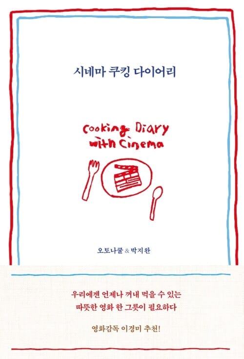 시네마 쿠킹 다이어리 - 언제나 꺼내 먹을 수 있는 따뜻한 영화 한 그릇