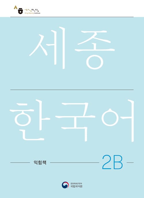 세종한국어 2B 익힘책 : Sejong Work Book 2B (국문판)