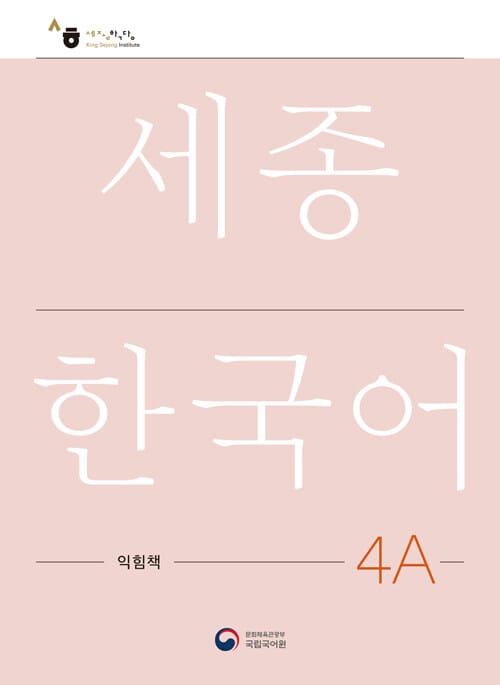 세종한국어 4A 익힘책 : Sejong Work Book 4A (국문판)