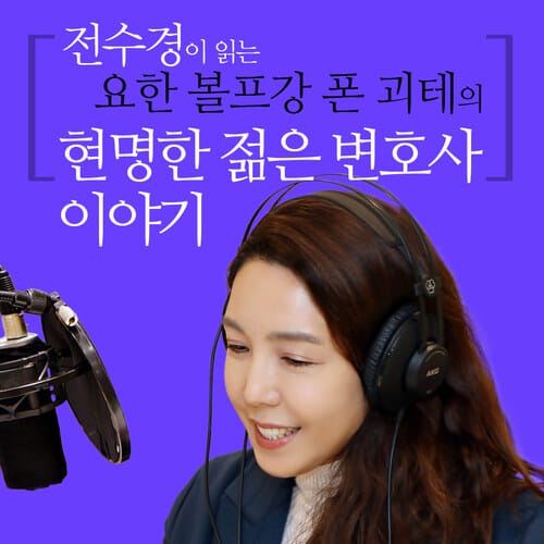 전수경이 읽는 요한 볼프강 폰 괴테의 현명한 젊은 변호사 이야기