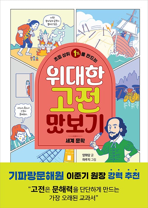 초등 상위 1%를 만드는 위대한 고전 맛보기 : 세계 문학