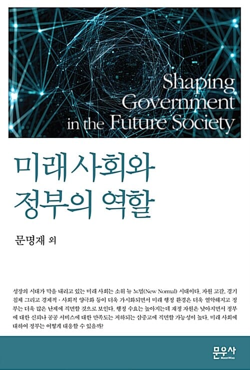미래 사회와 정부의 역할