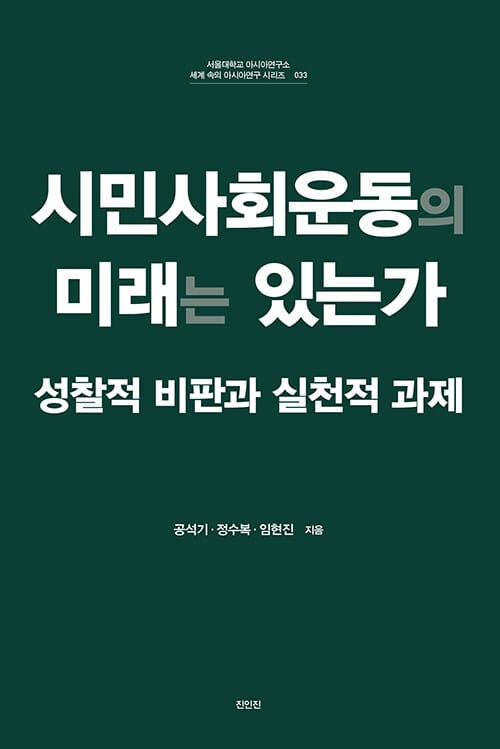 시민사회운동의 미래는 있는가 - 성찰적 비판과 실천적 과제