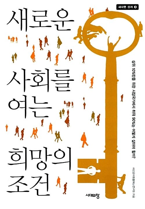 새로운 사회를 여는 희망의 조건